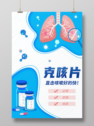 蓝色卡通扁平风止咳药医疗用药产品宣传医疗海报药品海报